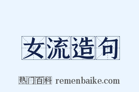 女流造句是什么意思的图片